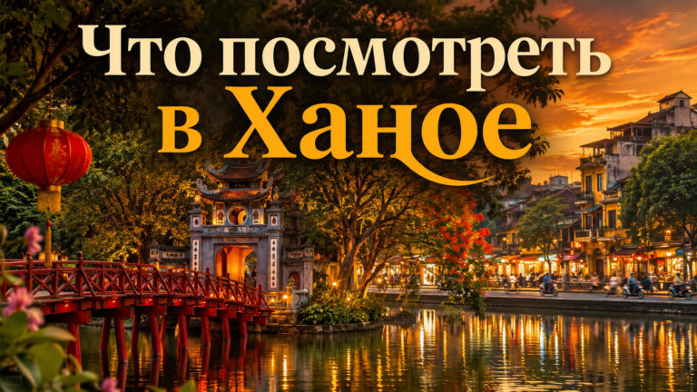 Что посмотреть в Ханое за 1 день самостоятельно: тысячелетняя столица, пиво за 10 центов и как переходить дорогу