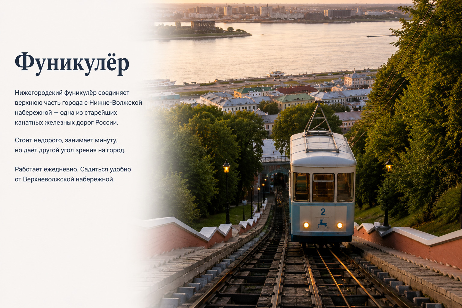 Фуникулёр в Нижнем Новгороде
