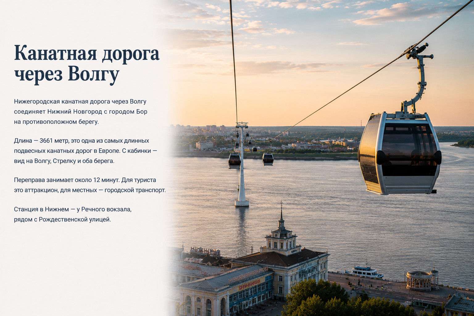 Канатная дорога через Волгу