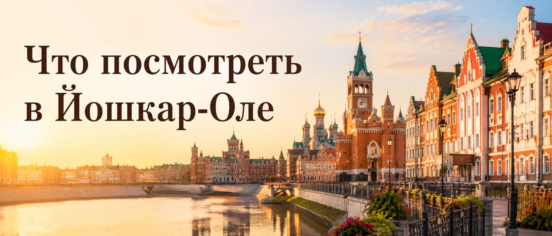 Что посмотреть в Йошкар-Оле за 1 день самостоятельно: маршрут по главным места