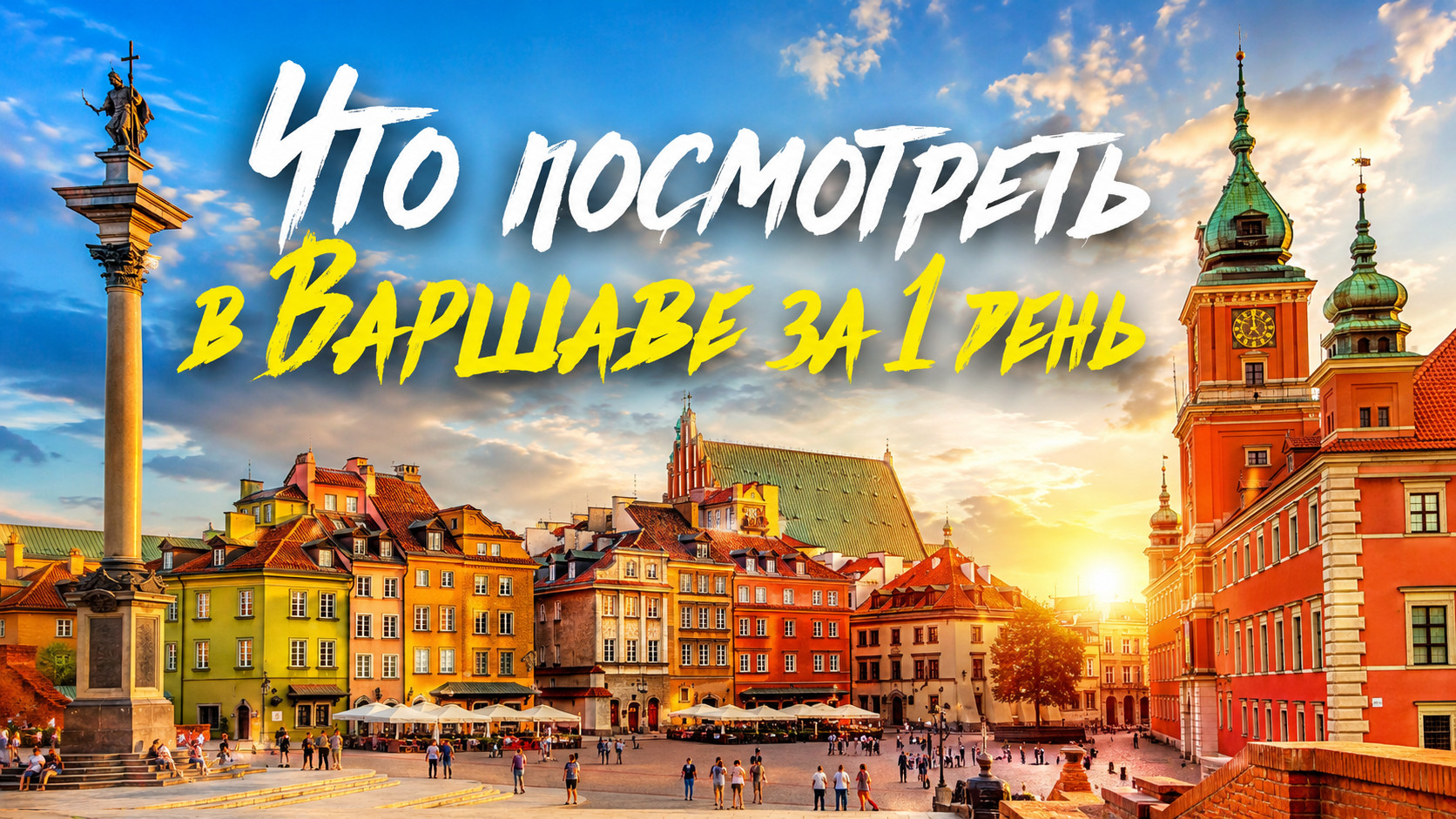 Что посмотреть в Варшаве за 1 день самостоятельно: город, который восстали и восстановили