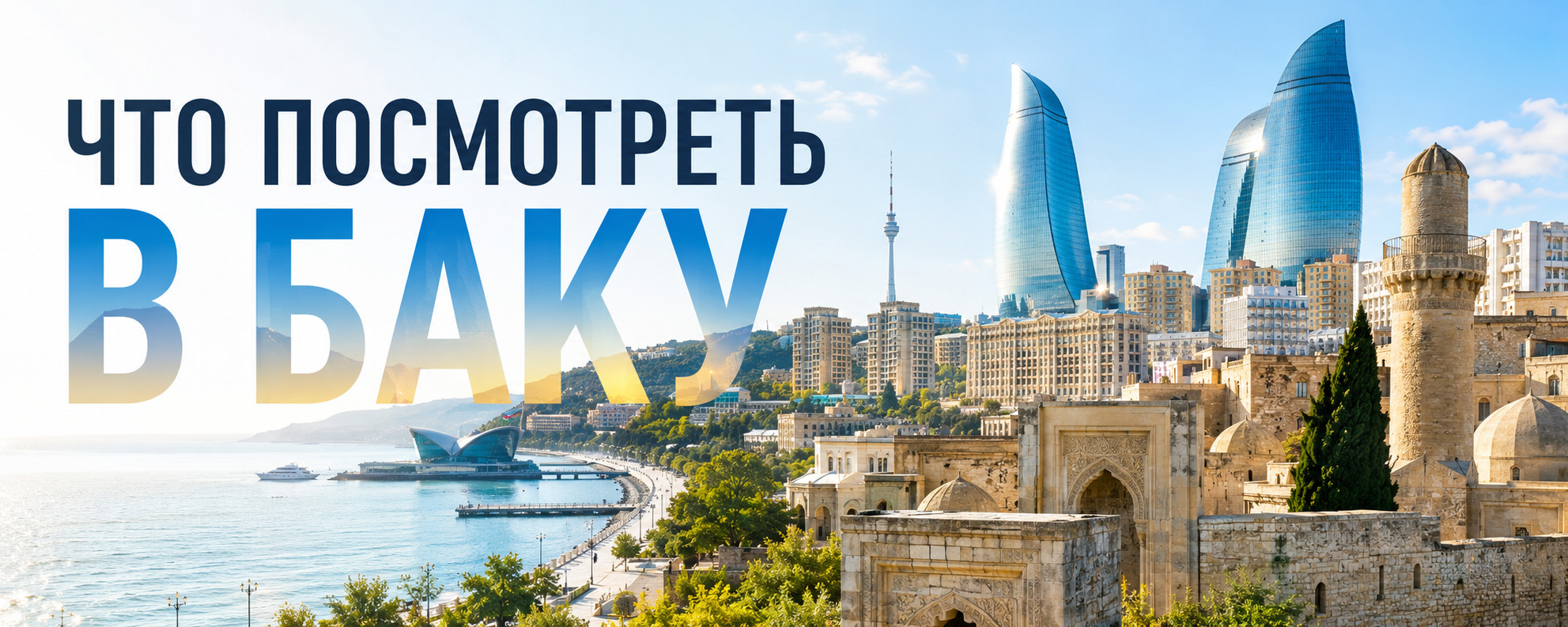 Что посмотреть в Баку