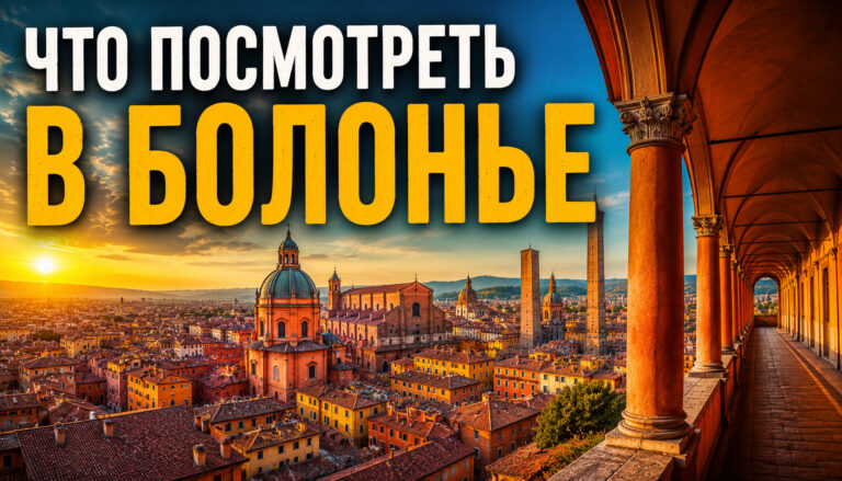 Что посмотреть в Болонье за 1 день самостоятельно: башни, портики и лучшая еда Италии