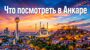 Что посмотреть в Анкаре за 1 день самостоятельно: столица без туристов, хетты и мавзолей отца нации