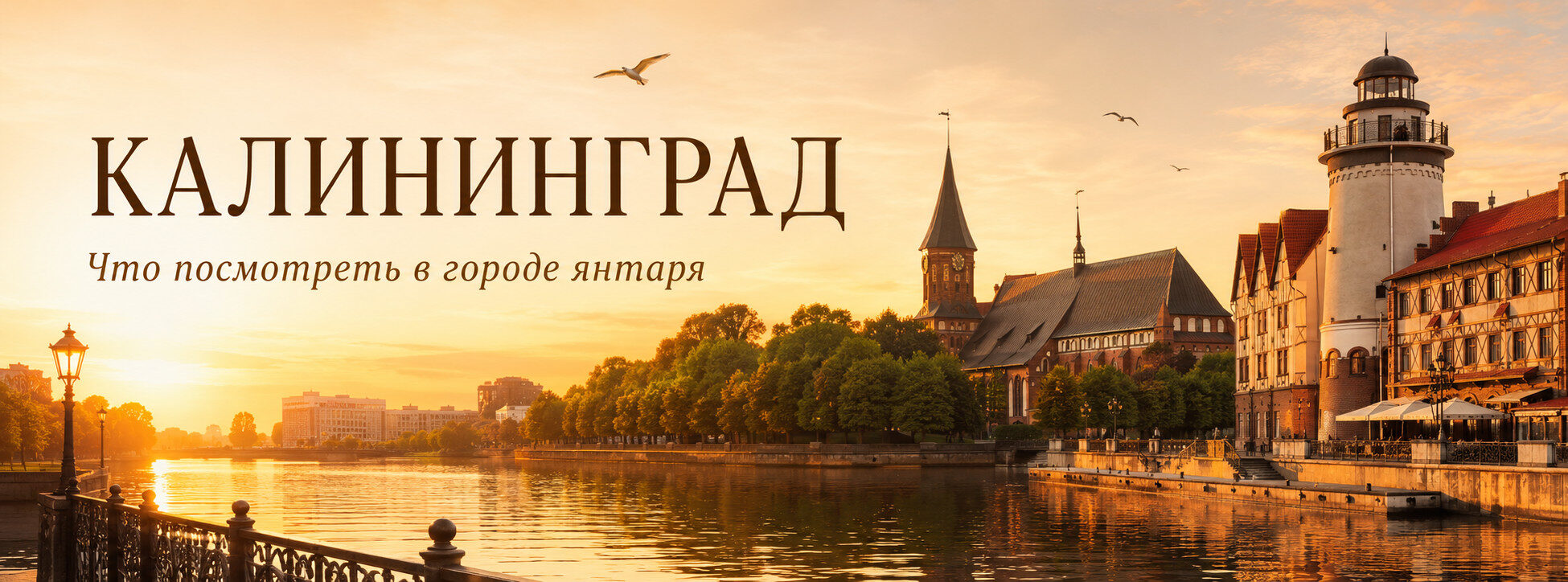 Калининград на закате солнца